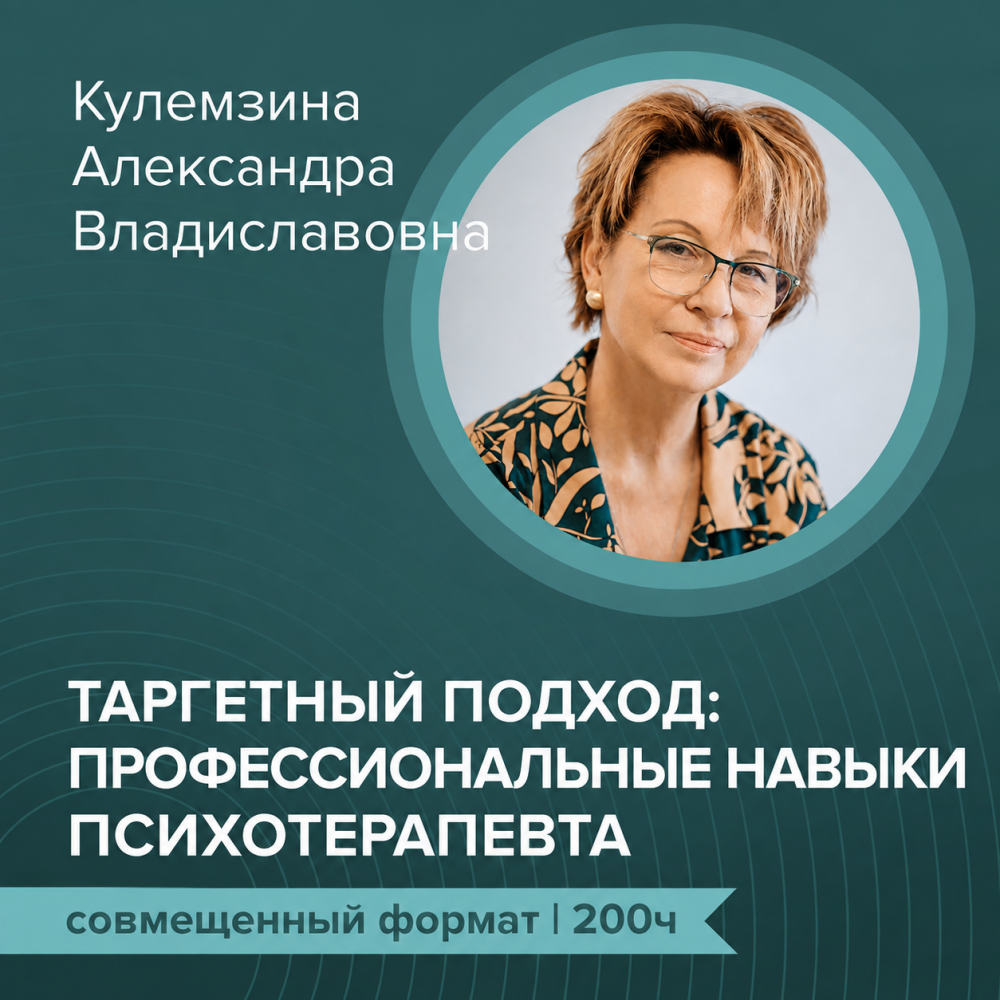 Курс повышения квалификации: "Таргетный подход: профессиональные навыки психотерапевта" 