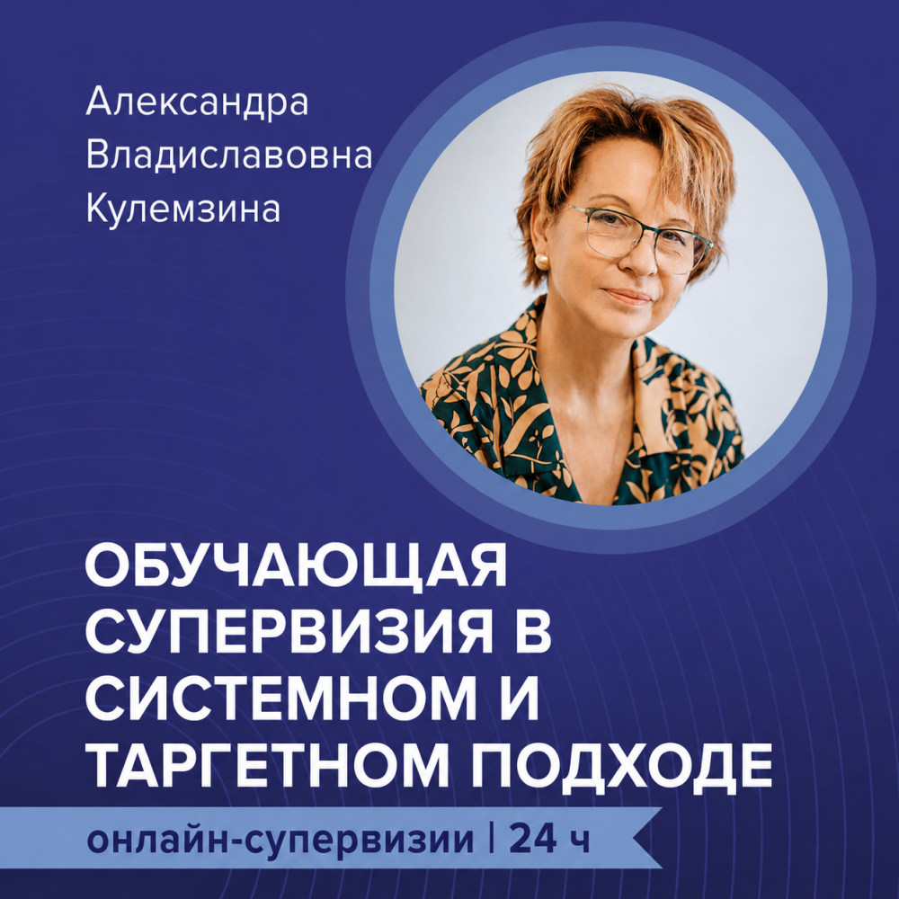 Обучающая супервизия в системном и таргетном подходе