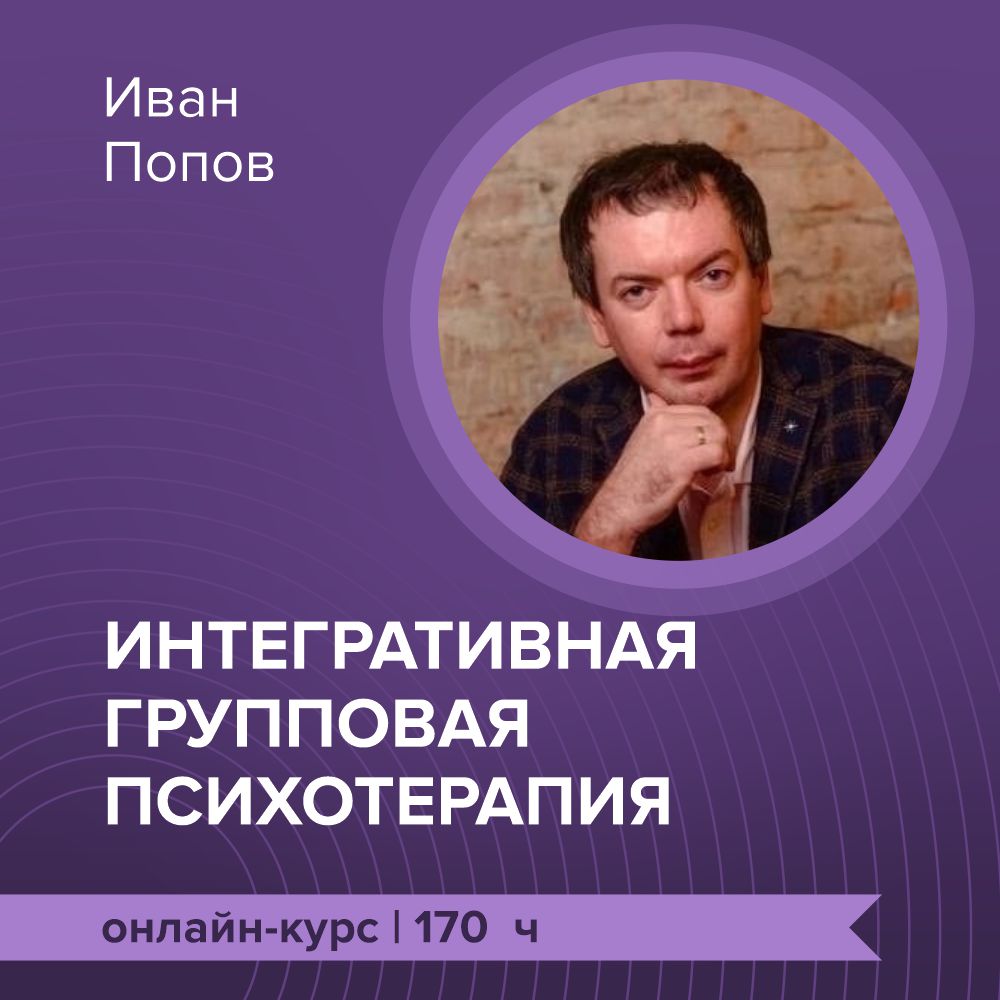 Онлайн-курс повышения квалификации: “Интегративная групповая психотерапия”