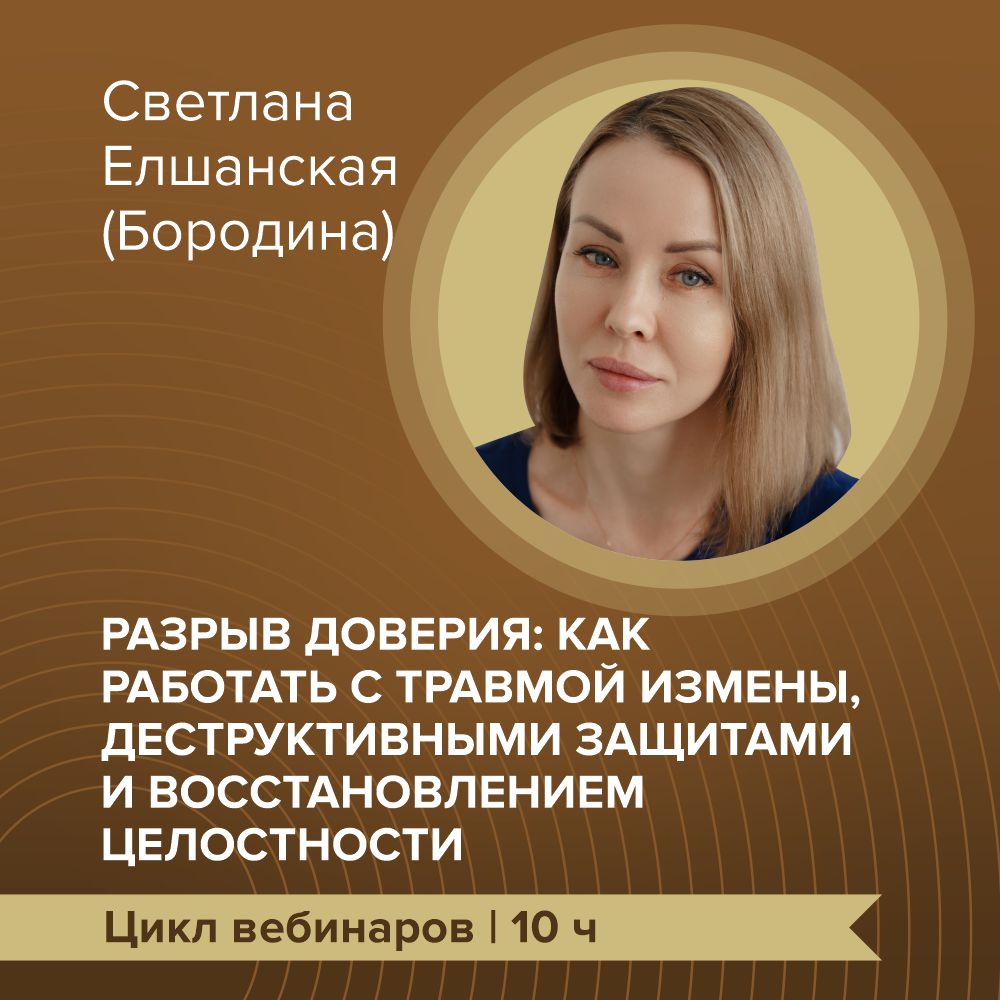 Цикл вебинаров “Разрыв доверия: как работать с травмой измены, деструктивными защитами и восстановлением целостности”