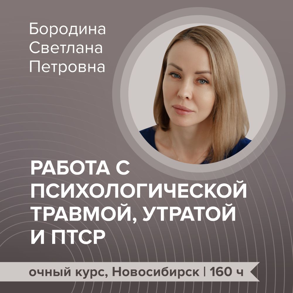 Курс повышения квалификации: “Работа с психологической травмой, утратой и ПТСР”