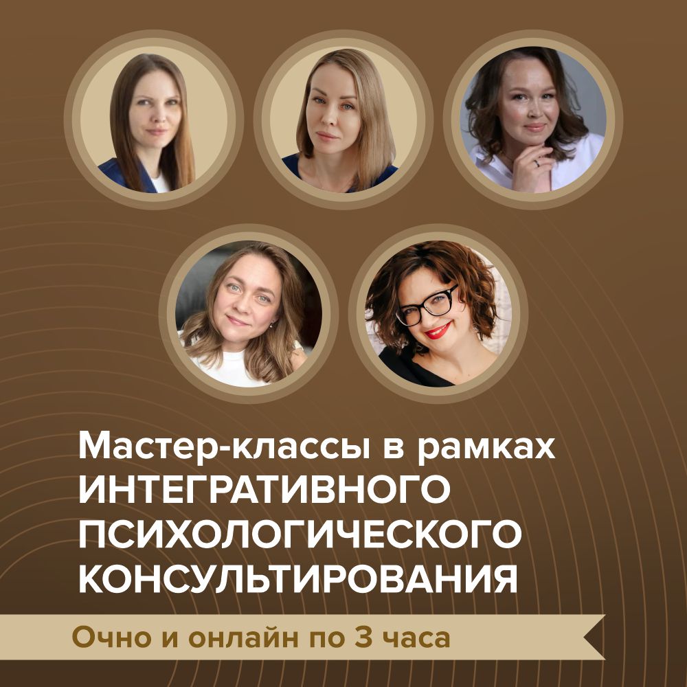 Мастер-классы в рамках Интегративного Психологического Консультировани (дипломная программа ИПК)