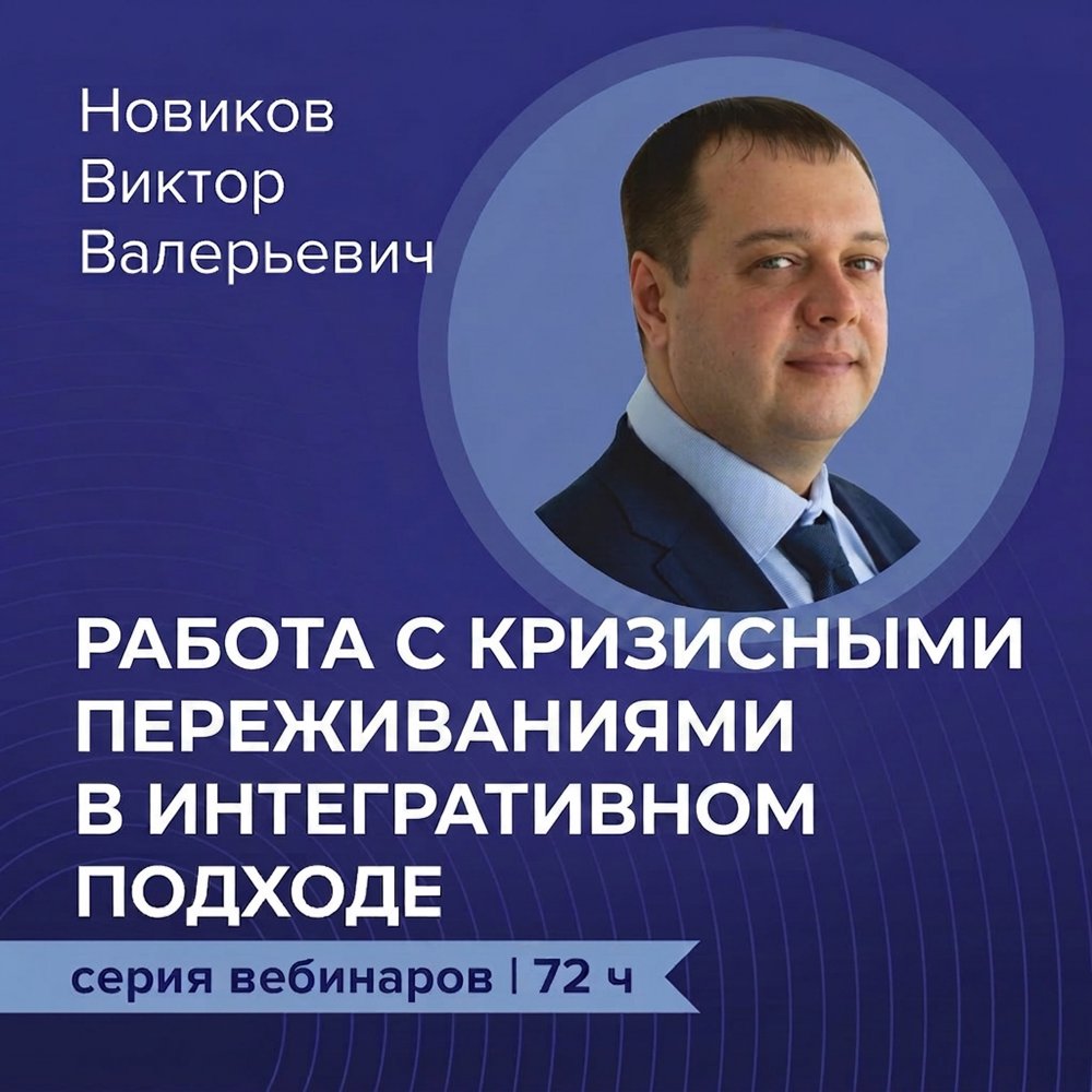 Цикл вебинаров "Работа с кризисными переживаниями в интегративном подходе."