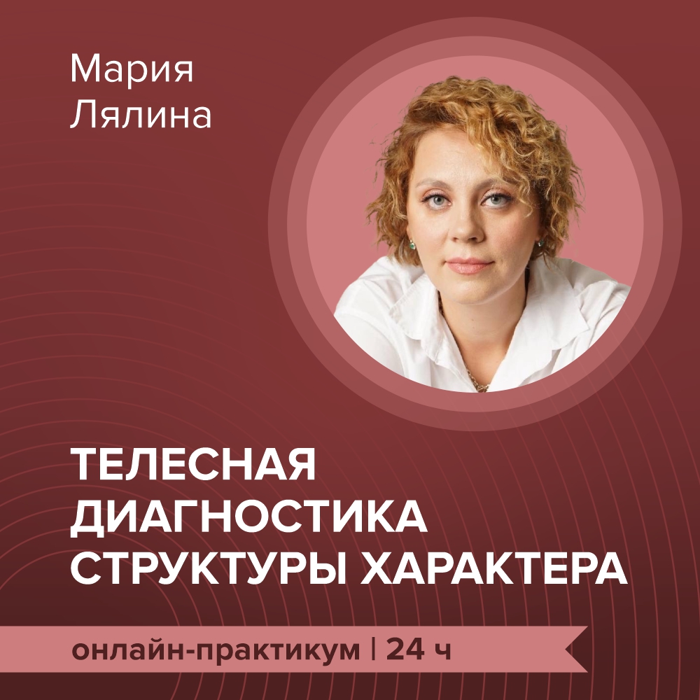 Онлайн-практикум «Телесная диагностика структуры характера»