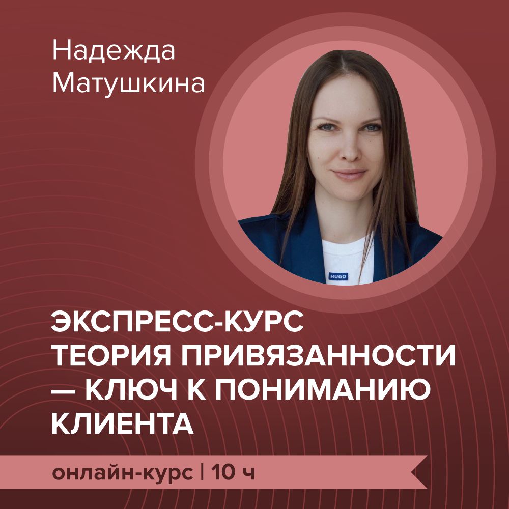 Экспресс-курс «Теория привязанности — ключ к пониманию клиента»