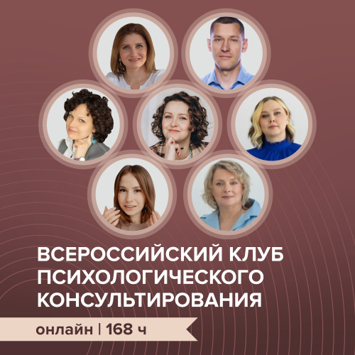 Всероссийский клуб психологического консультирования