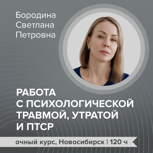 Курс повышения квалификации: “Работа с психологической травмой, утратой и ПТСР”
