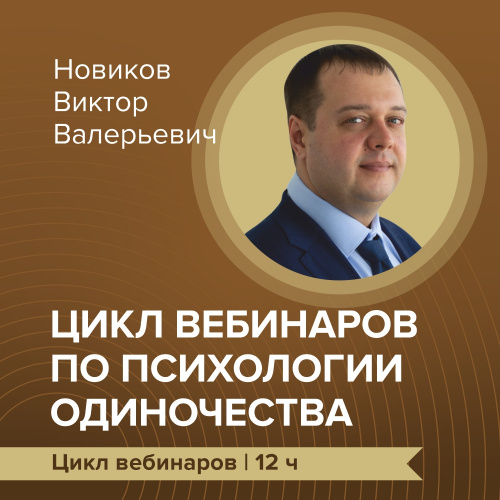 Цикл вебинаров по психологии одиночества