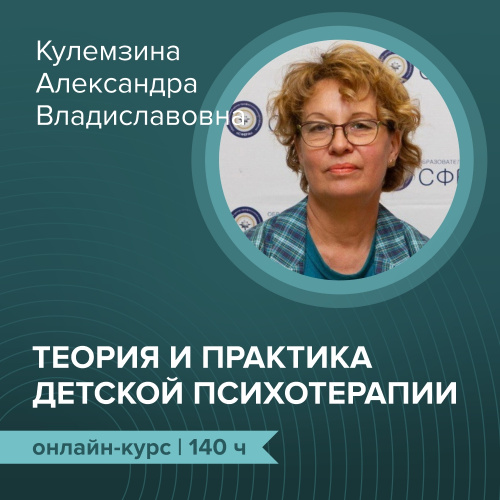 Онлайн-курс "Теория и практика детской психотерапии"