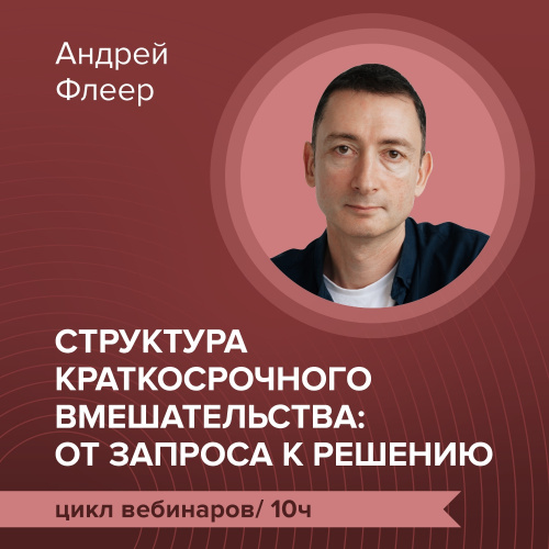 Цикл вебинаров: «Структура краткосрочного вмешательства: От запроса к решению»