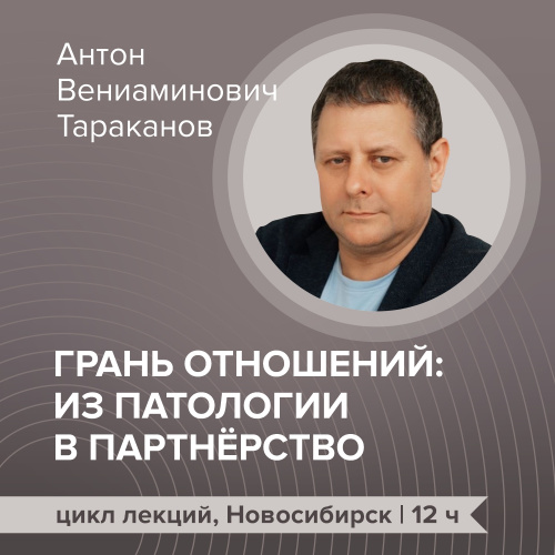 Цикл лекций «Грань отношений: из патологии в  партнёрство»