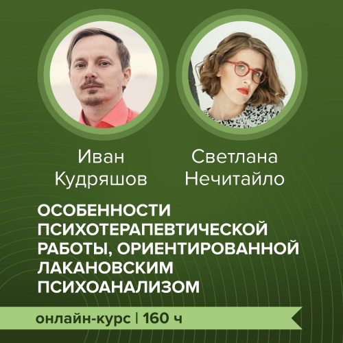Онлайн-курс "Особенности психотерапии, ориентированной лакановским психоанализом"