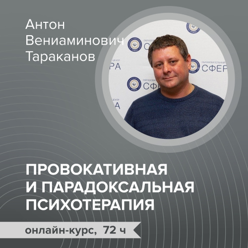  Онлайн курс повышения квалификации   “Провокативная и парадоксальная психотерапия”