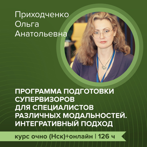 Программа подготовки супервизоров для специалистов различных модальностей. Интегративный подход