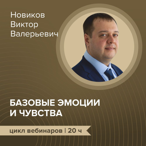 Циклы вебинаров “ПРО ЭМОЦИИ”