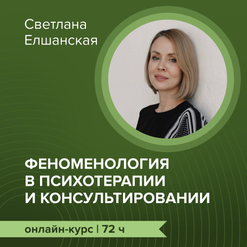 Онлайн-курс «Феноменология в психотерапии и консультировании» 