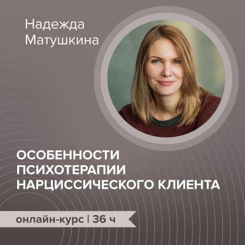 Онлайн-курс «Особенности психотерапии нарциссического клиента»