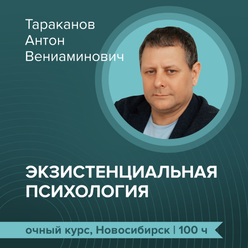 Курс повышения квалификации: “Экзистенциальная психология и психотерапия”
