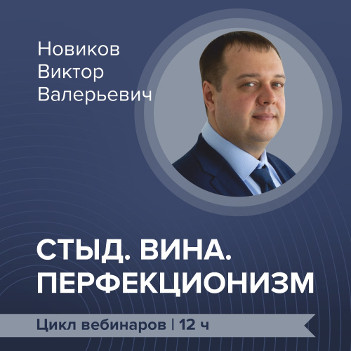 Цикл вебинаров: «Стыд. Вина. Перфекционизм»