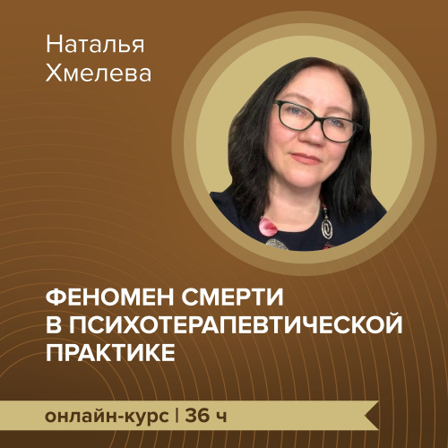 Онлайн курс повышения квалификации «Феномен смерти в психотерапевтической практике»