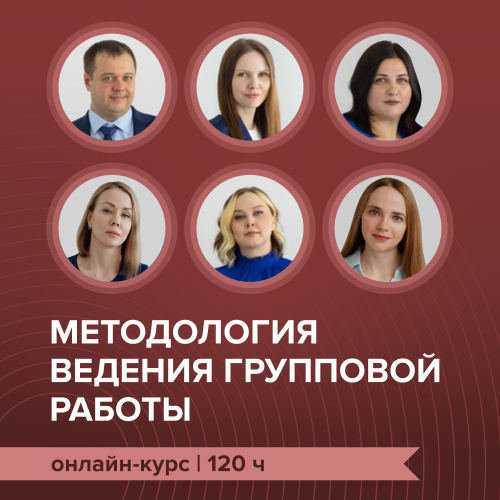 Онлайн-курс "Методология ведения групповой работы"