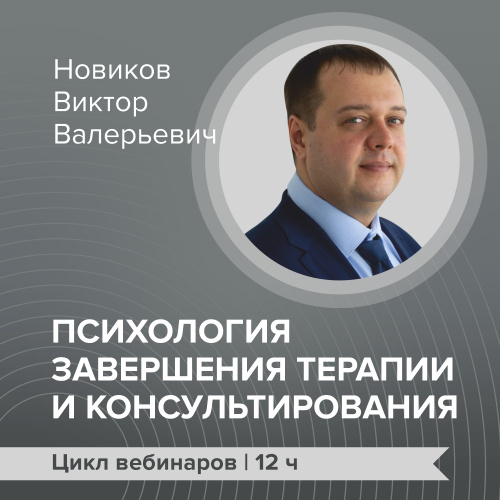 Цикл вебинаров: "Психология завершения терапии и консультирования"