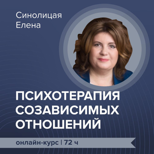 Онлайн-курс повышения квалификации: “Психотерапия созависимых отношений”