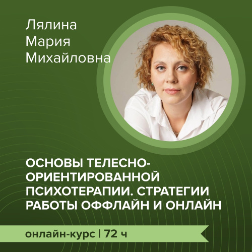 Онлайн-курс повышения квалификации «Основы телесно-ориентированной психотерапии. Стратегии работы оффлайн и онлайн»