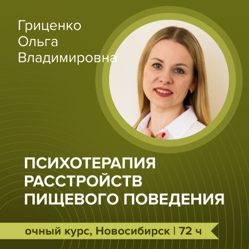 “Психотерапия расстройств пищевого поведения”