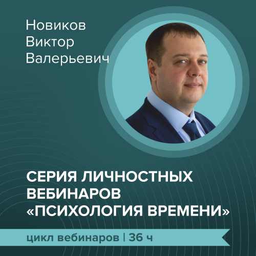 Серия личностных вебинаров – "Психология времени"