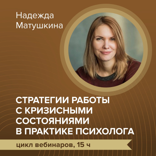 Цикл вебинаров “Стратегии работы с кризисными состояниями в практике психолога”