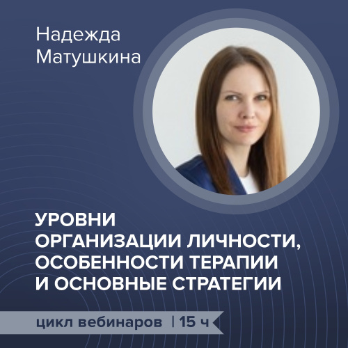 Цикл вебинаров "Уровни организации личности, особенности терапии и стратегия работы"