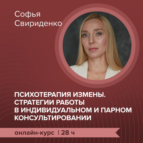 Онлайн-курс "Психотерапия измены. Стратегии работы в индивидуальном и парном консультировании"